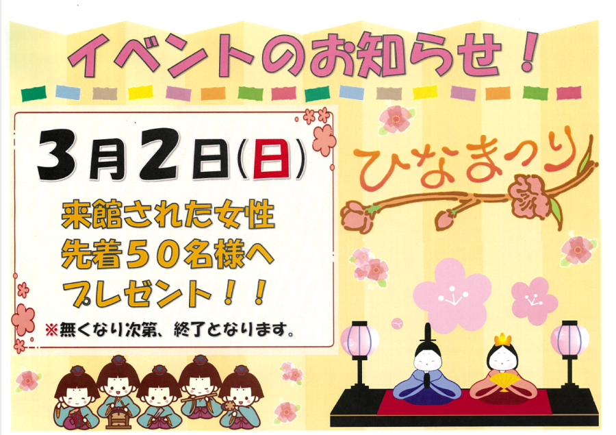 3月2日　ひな祭りイベントのお知らせ